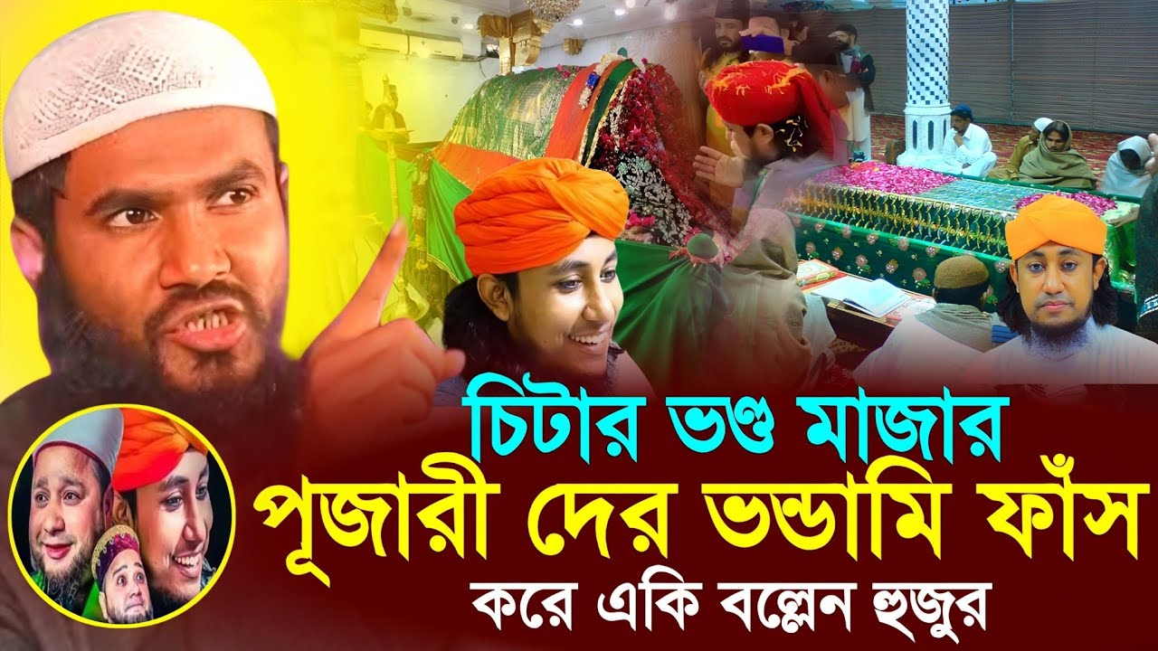 চিটার ভণ্ড মাজার পূজারীদের ভন্ডামী ফাঁস করে একি বল্লেন হুজুর┇Maulana Mumtaz ul Islam irfani Kolkata┇