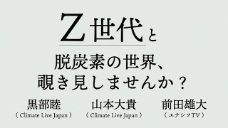 Z世代と脱炭素の世界、覗き見しませんか？