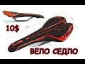 Велосипедное седло FVBZARA ZERO с Aliexpress | Распаковка