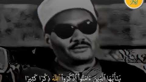 يَا أَيُّهَا الَّذِينَ آمَنُوا اذْكُرُوا اللَّهَ . سورة الأحزاب الشيخ عبد العزيز على فرج رحمه الله