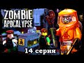 LEGO Мультфильм Зомби Апокалипсис - 14 серия / 2 Сезон / LEGO Zombie Apocalypse [4К]