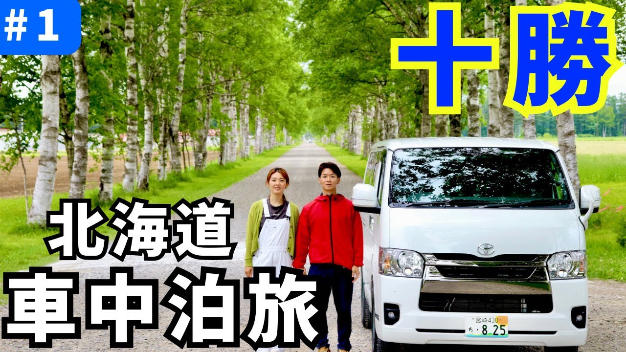 Путешествие в район Токати на Хоккайдо на 2 ночи и 3 дня на машине①