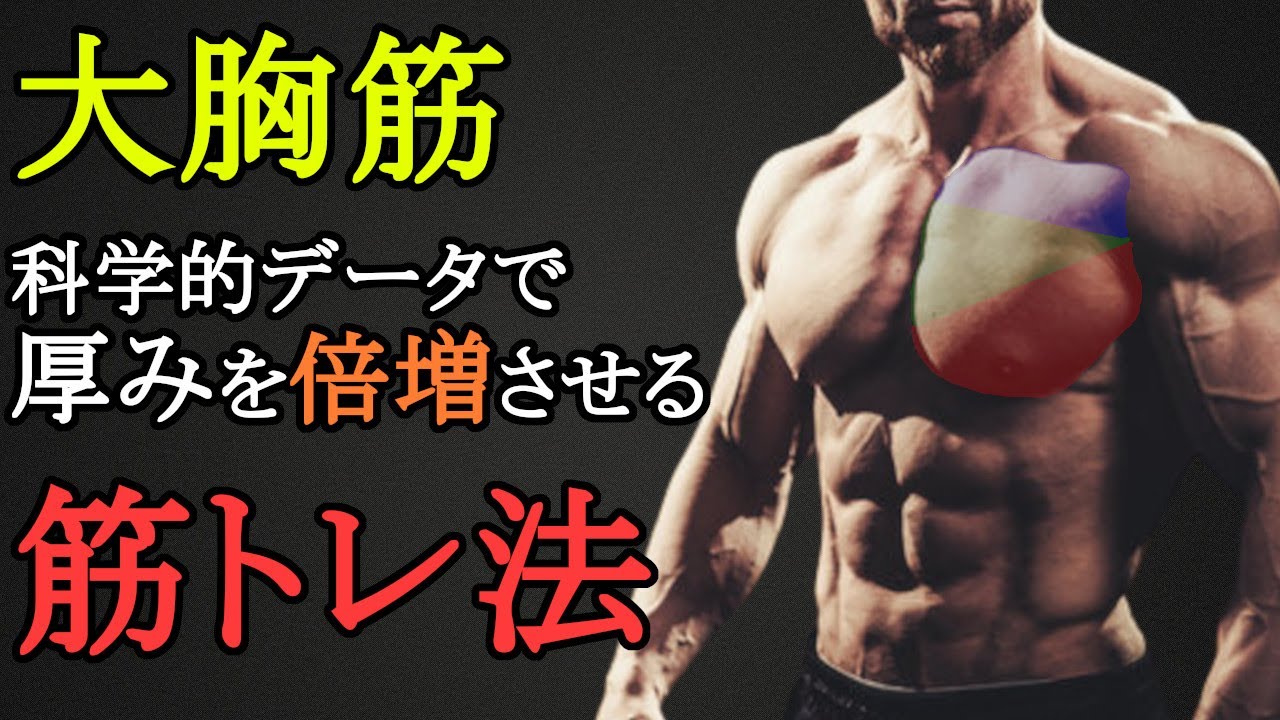 胸トレで厚みが欲しいなら絶対やれ！大胸筋を爆発的に成長させる最強の鍛え方を科学的に徹底解説！