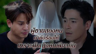 FIN | ถ้ารู้ว่าเวลาอยู่ด้วยกันน้อย พี่จะเป็นพี่ที่ดีกว่านี้ | ลมเล่นไฟ EP.18 | 3Plus