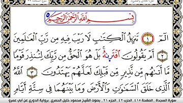 سورة السجدة مكتوبة محمود خليل الحصري برواية الدوري عن ابي عمرو