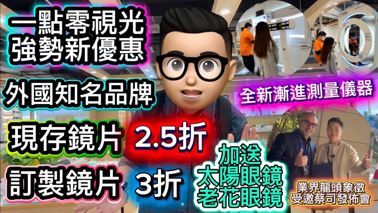一點零視光|最新折扣優惠|低至2.5折|引入最新儀器|業界龍頭|蔡司年度會攞獎 #公仔頭一家 #一點零視光 #深圳配眼鏡 #深圳眼鏡 #深圳配鏡 #平大半