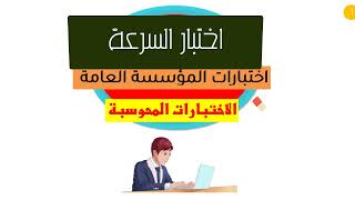 اختبار السرعة(الطريقة الجديدة) - دورة ادخال بيانات ومعالجة النصوص