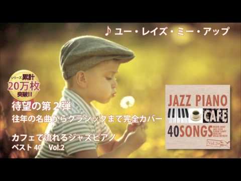 洋楽名曲集 カフェで流れるジャズピアノbest40 Vol 2 Youtube