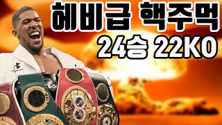 24승 22KO, 영국산 헤비급 핵주먹, 앤서니 조슈아(Anthony Joshua)