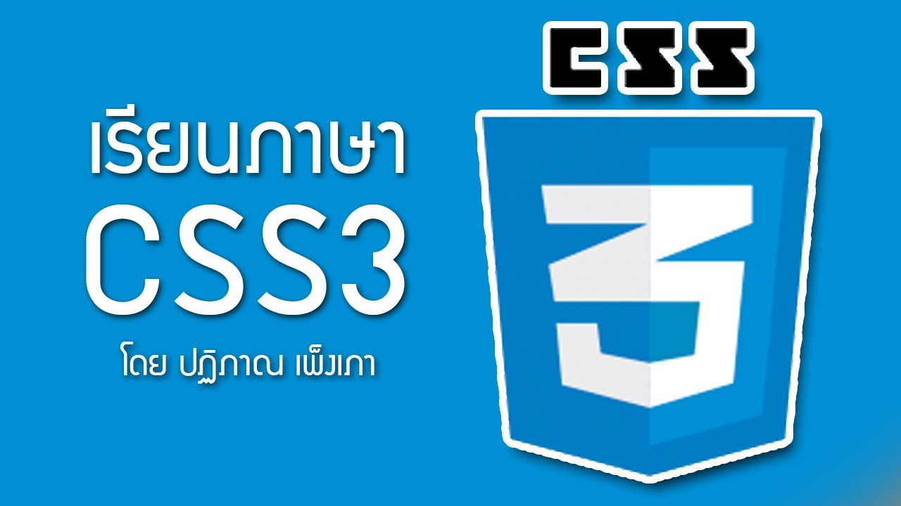 css คือ  Update  CSS3 ตอนที่ 1 - CSS คืออะไร Intro to css