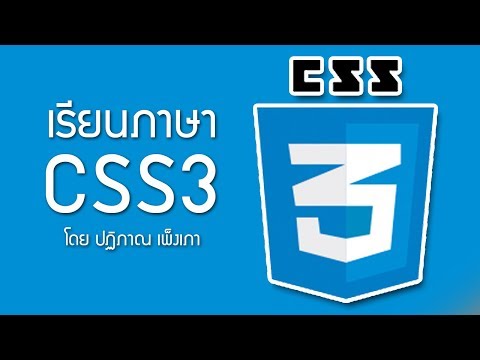 CSS3 ตอนที่ 1 - CSS คืออะไร Intro to css