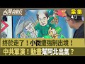 中共軍演與台海緊張