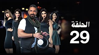 مسلسل الطبال الحلقة التاسعة والعشرون  بطولة أمير كرارة   The Drummer Series   Episode 29