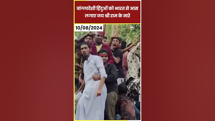Bangladesh Protest: 'भारत आने दो...' मिन्नतें कर रहे बांग्लादेशी हिंदू, लगाए जय श्री राम के नारे