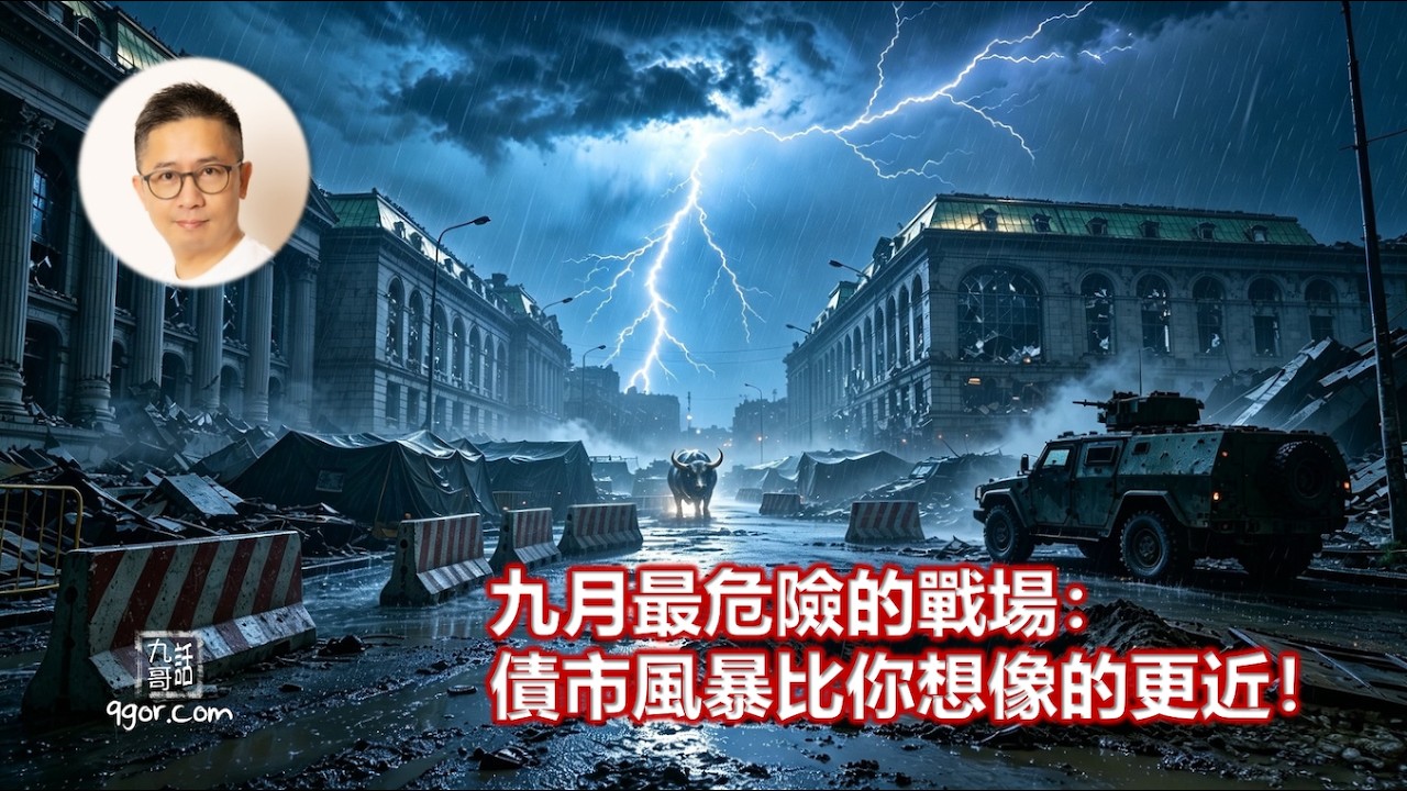 260905 九月最危險的戰場:債市風暴比你想像中更近!| 《AI泡沫爆破:終局的開端》 | EndGame EP.15