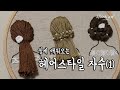 [ENG/KOR]헤어스타일 자수 1 묶음머리 Hairstyle Embroidery