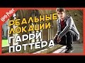 РЕАЛЬНЫЕ ЛОКАЦИИ ГАРРИ ПОТТЕРА, КОТОРЫЕ МОЖНО ПОСЕТИТЬ