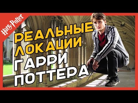 Видео: 18 реальных мест, которые каждый фанат Гарри Поттера должен посетить - Matador Network