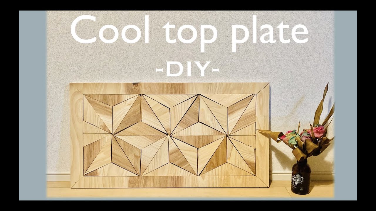 DIY】カッコいいテーブルの天板を作ってみた！［I made a cool top