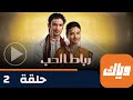 مسلسل رباط الحب حلقة 2 جزء 4 حلقة كاملة وياك مسلسل رباط الحب حلقة 2 جزء 4 حلقة كاملة وياك