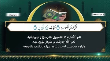 سورة الفاتحة بە ژێرنوسی کوردی تەفسیری تەوحیدی م.أیوب ئەشکەنەیی