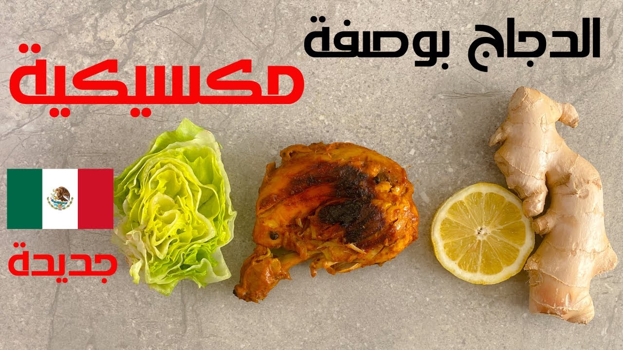 الدجاج بطريقة مكسيكية - Mexican Chicken Recipe - YouTube