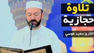 كلما أوقدوا نار | تلاوة بالطريقة حجازية | مقام الدوكاه | القارئ سعيد طوسي  Sheikh Saeed Toosi 2023 screenshot 2