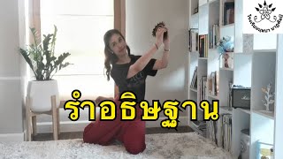 ท่ารำอธิษฐานสำหรับเด็ก โดยครูไผ่