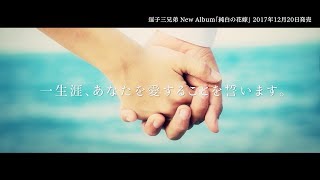 逗子三兄弟 / アルバム「純白の花嫁」全曲ダイジェスト映像