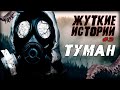 🐙Чудовища из фильма Мгла [The Mist] Жуткие истории#3