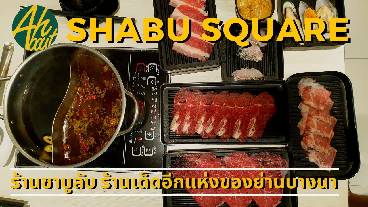 Shabu square ร้านชาบูลับ ร้านเด็ดอีกที่ ย่านบางนา|Ahbout eat|Eater Vlog|  AHbout | สรุปเนื้อหาที่มีรายละเอียดมากที่สุดเกี่ยวกับร้าน อาหาร ย่าน บางนา