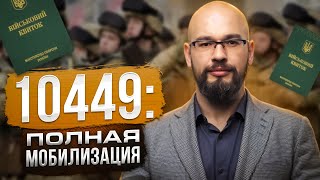 Законопроект 10449: полная мобилизация