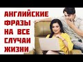 АНГЛИЙСКИЕ РАЗГОВОРНЫЕ ФРАЗЫ НА РАЗНЫЕ СЛУЧАИ ЖИЗНИ! Английский для начинающих. АНГЛИЙСКИЙ ЛЕГКО