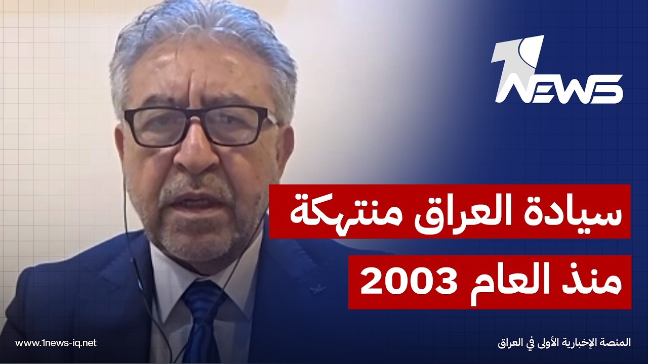 هل دخل العراق مرحلة السيادة المنقوصة بعد تحرك قوة إسرائيلية داخل أراضيه؟.. عدنان الكناني  يجيب