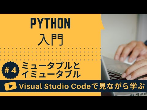 【VSCodeで見ながら学ぶ】Python入門 #4 Pythonにおけるミュータブルとイミュータブル