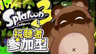 【スプラ3参加型】フェスに向けて特訓だァ！！！！！！！！！【個人Vtuber野田貫なも】