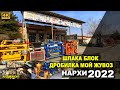 ШЛАКА БЛОК ДРОБИЛКА МОЙ ЖУВОЗ  НАРХИ 2022 ЙИЛГИ. АНДИЖОН ВИЛОЯТИДАН.