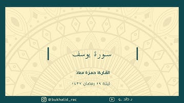 رمضان ١٤٣٧ - سورة يوسف ~ القارئ حمزة معاذ