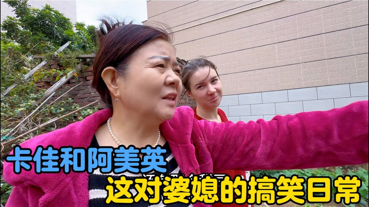 乌克兰媳妇的农村生活，今天又将和阿美英擦出怎样的火花