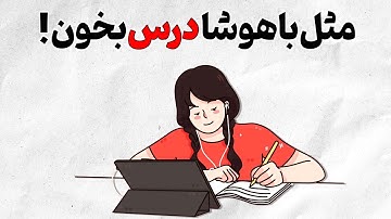 از وقتی اینجوری درس میخونم نمره هام عالی شدن ! | روانشناسی به سبک انیمیشن