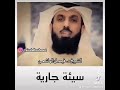 إنتبهوا من السيئات الجارية بعد الموت