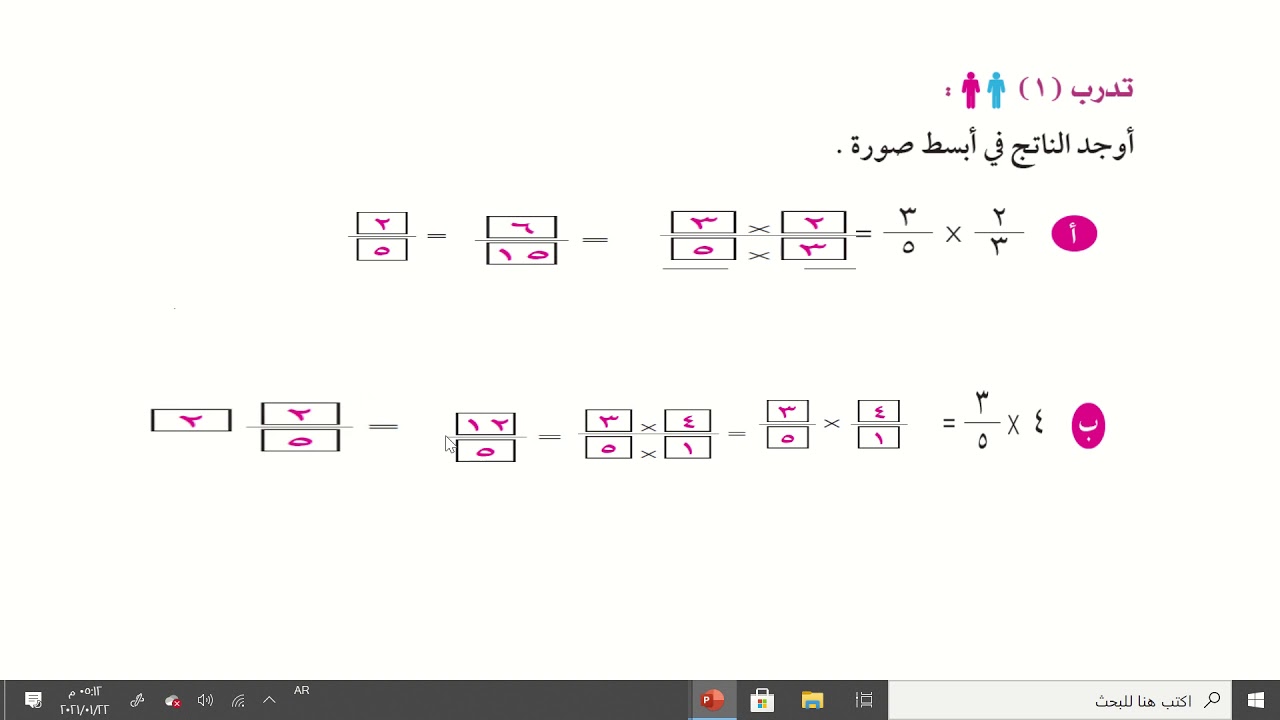 درس 7-6 ضرب الكسور للصف السادس