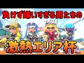 激熱すぎたエリア杯!俺たちの雄姿を見てくれ【スプラトゥーン2】