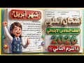 عاجل امتحان العلوم المتوقع شهر ابريل الصف السادس الابتدائي الترم الثاني 2026