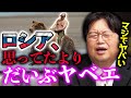 【完全解説】怖すぎ!日本人が知らないロシアの真の姿【岡田斗司夫 / 切り抜き / サイコパスおじさん】