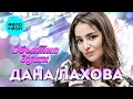 Дана Лахова  - Объятия души (Альбом 2022)