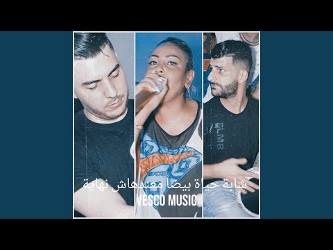 شابة حياة بيضا معندهاش نهاية