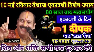 19 मई रविवार वैशाख एकादशी विशेष उपाय | ekadashi ke upay pradeep mishra | shivmahapuran