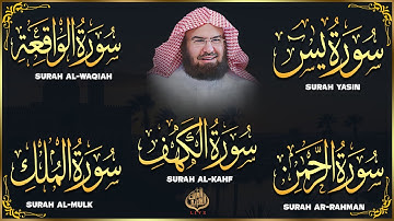عبد الرحمن السديس تلاوة تريح القلب سورة يس + الواقعة+ الرحمن + الملك + الكهف لزيادة الرزق و البركة.