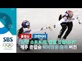 "한국 정말 강합니다! 넘어지고도 올림픽 신기록!"..여자 계주 준결승 '해외방송 중계' 버전 (풀영상) / SBS / 2018 평창올림픽